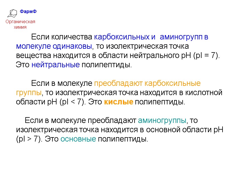 ФармФ  Органическая химия    Если количества карбоксильных и  аминогрупп в